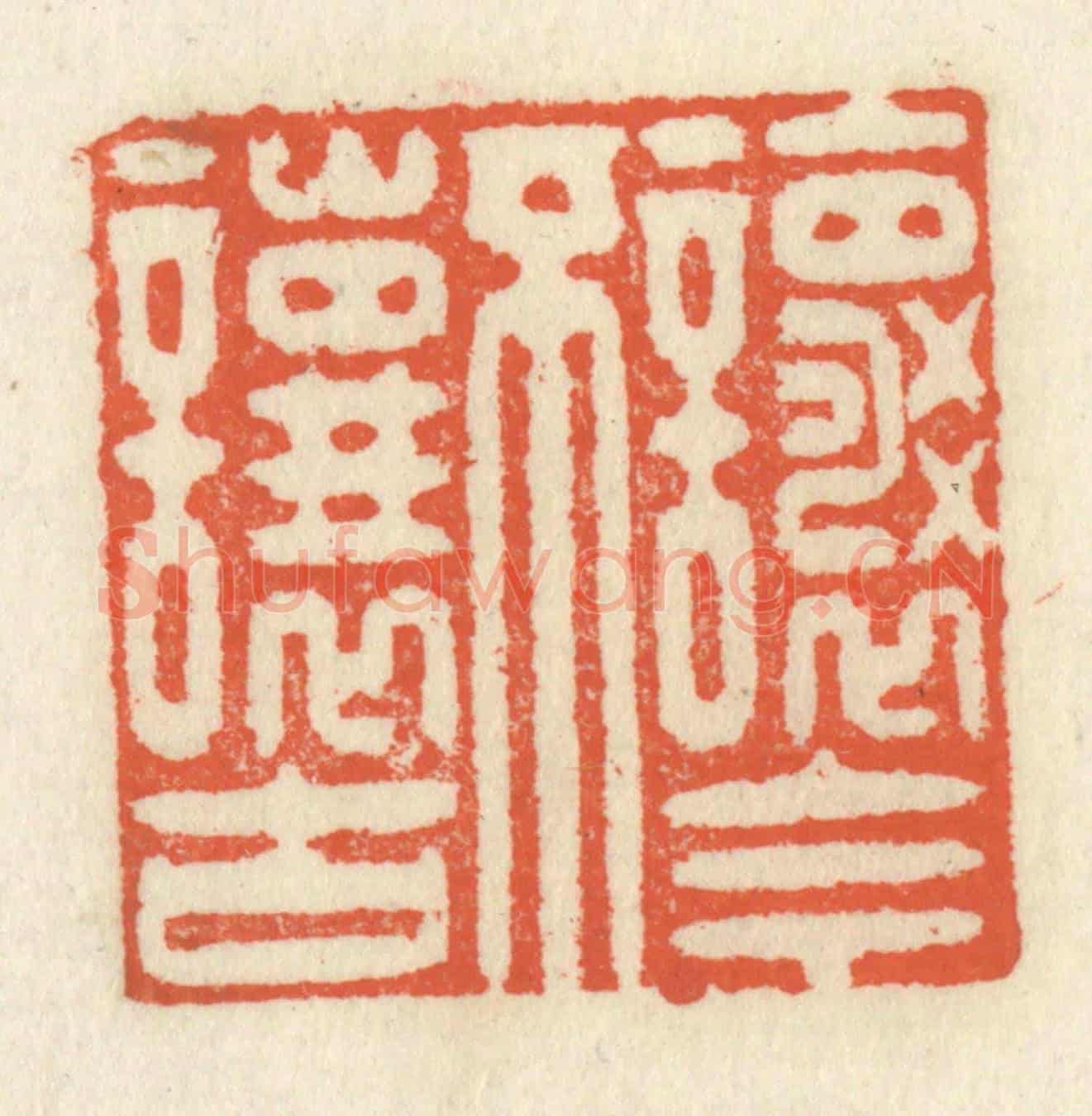 清 祝尧龄《讓今不讓古》篆刻印章作品