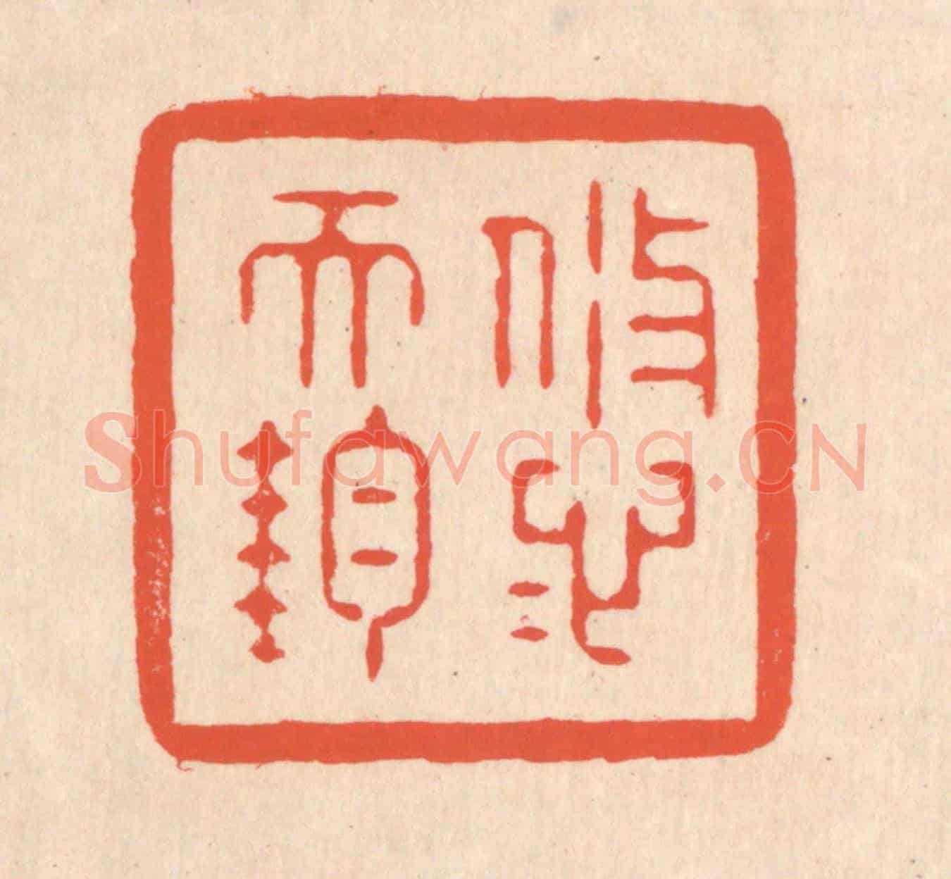 清 翁寿庾《悠悠天鈞》篆刻印章作品