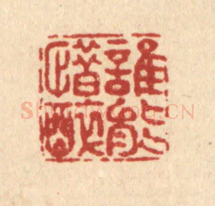 清 佘成《誰能惜醉》篆刻印章作品