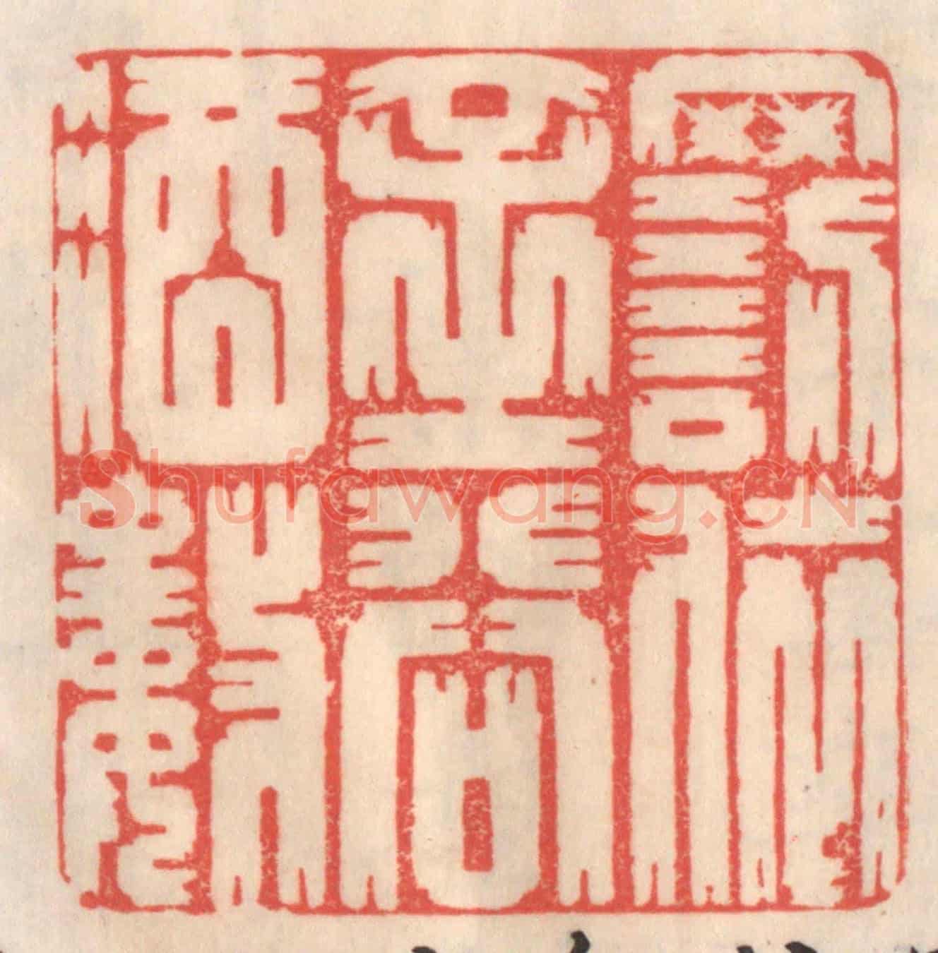 清 姜爕亭《罰依金谷酒數》篆刻印章作品