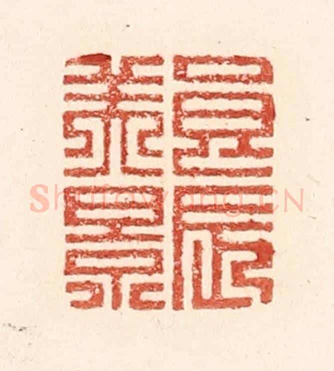 清 陆廷槐《良辰美景》篆刻印章作品