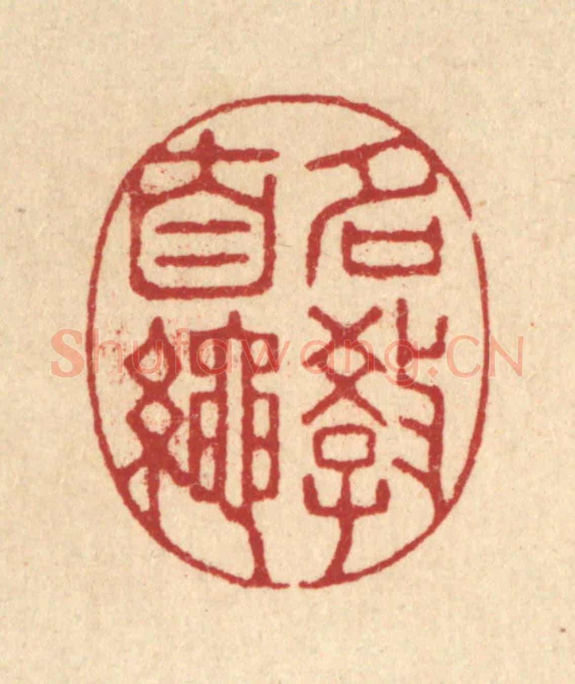 清 鞠履厚《名教自繩》篆刻印章作品