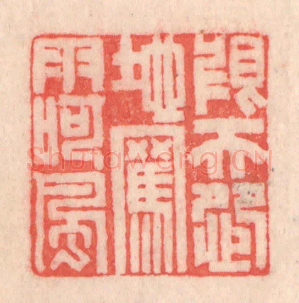 清 程得寿《恨天怨地,罵雨呵風》篆刻印章作品