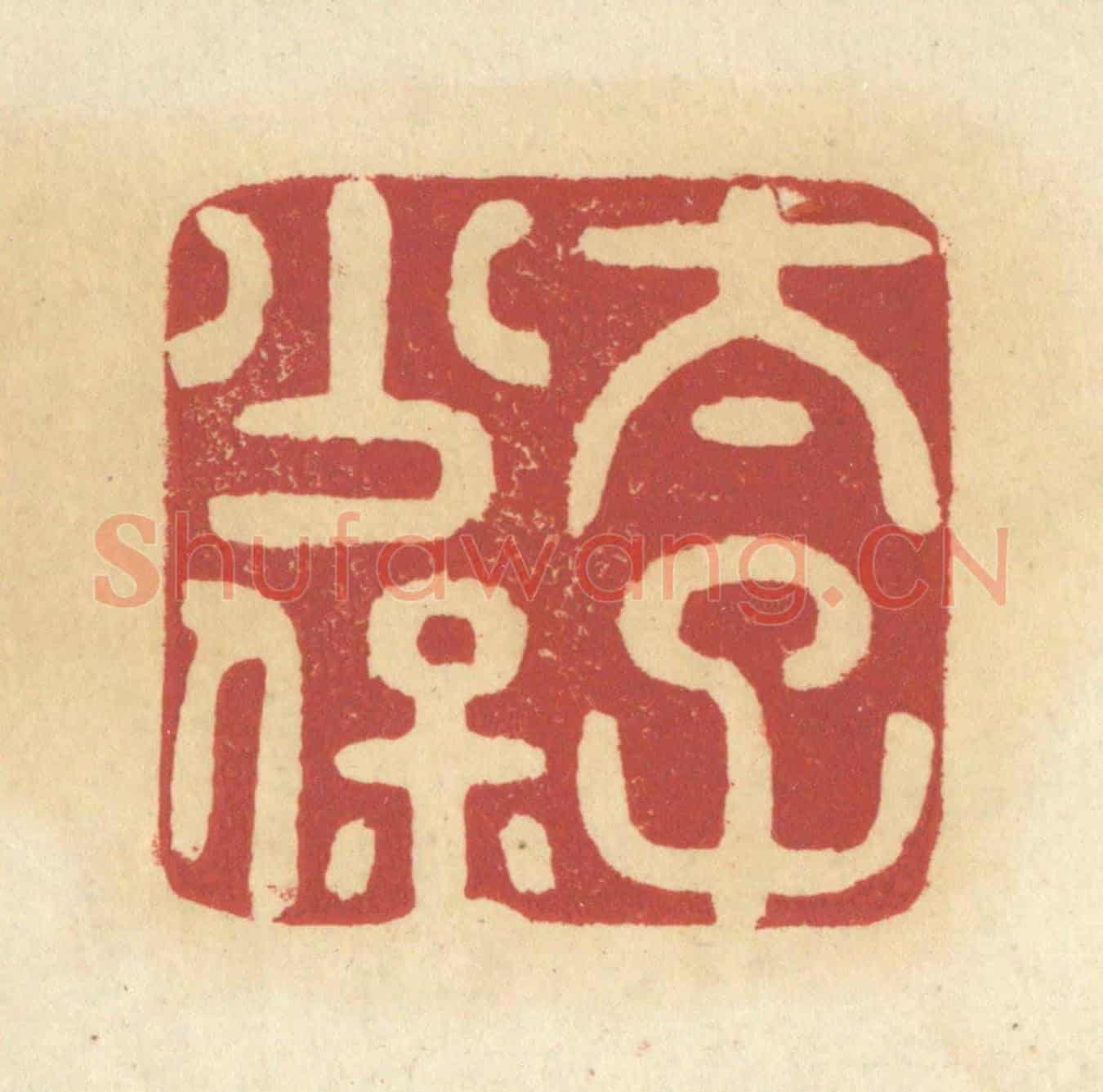 清 杜世柏《太子少保》篆刻印章作品