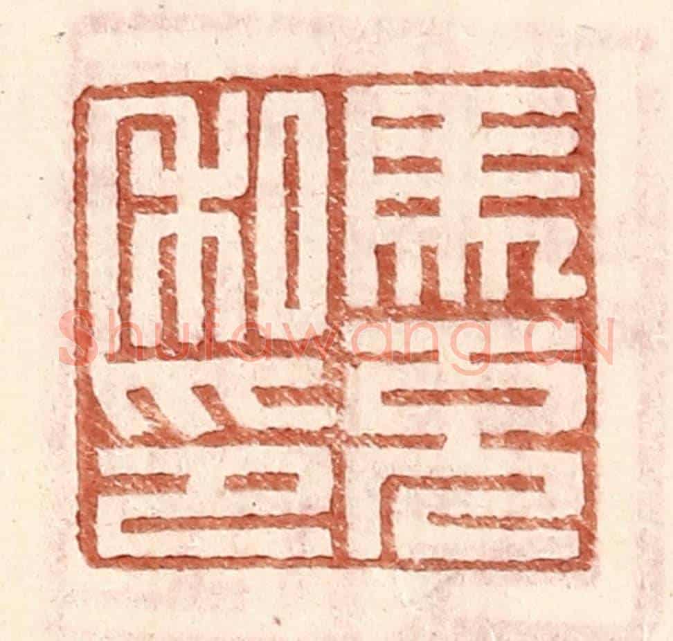 明 王常《馬充私印》篆刻印章作品