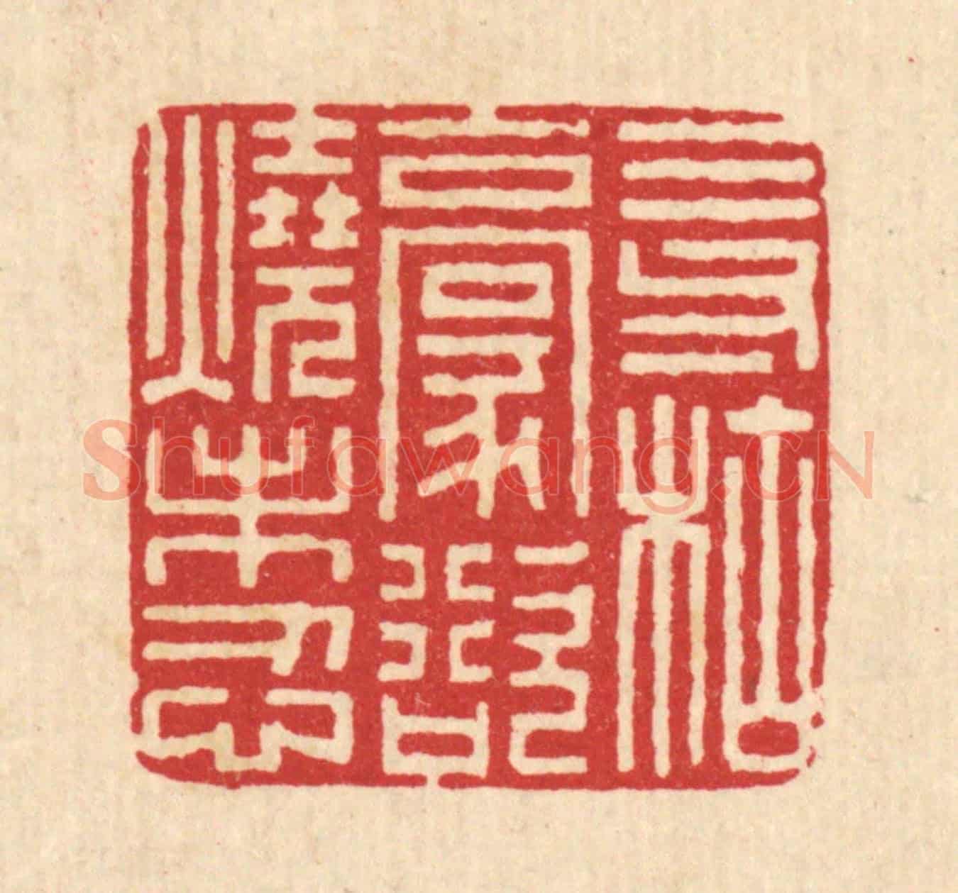 清 李德光《三寸枯毫,欲燒未忍》篆刻印章作品