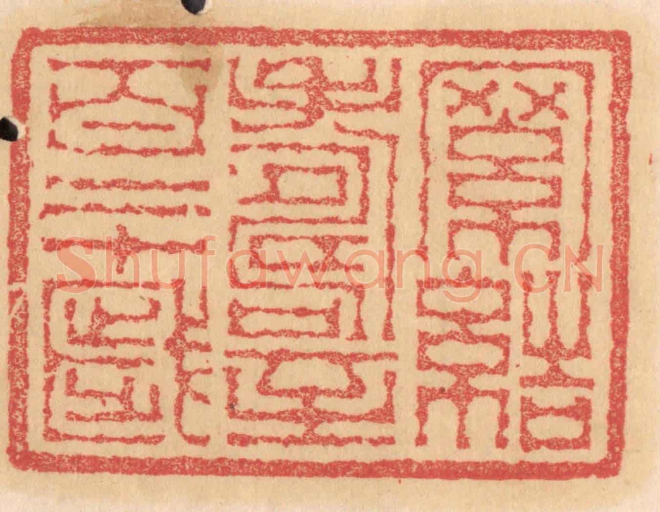 清 杨燮《羅結壽至百二十歲》篆刻印章作品