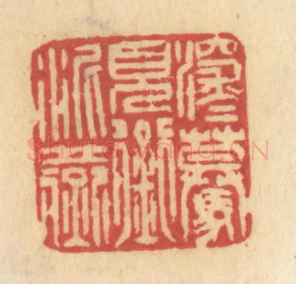 清 许容《深深驀見銜泥燕》篆刻印章作品