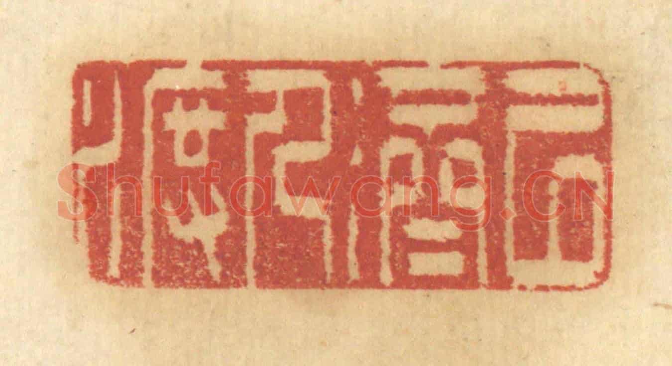 清 谢恒《以濟人渡》篆刻印章作品