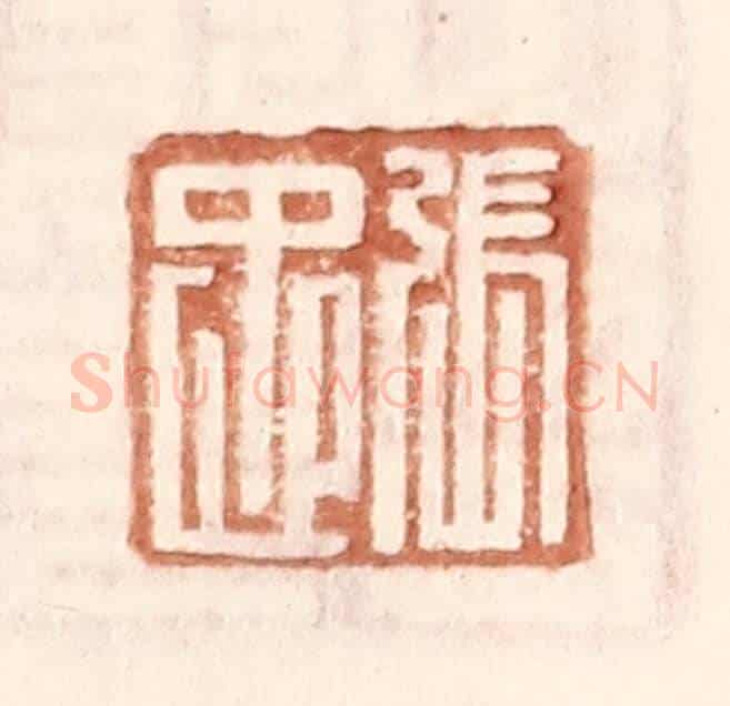 明 王常《張忠》篆刻印章作品