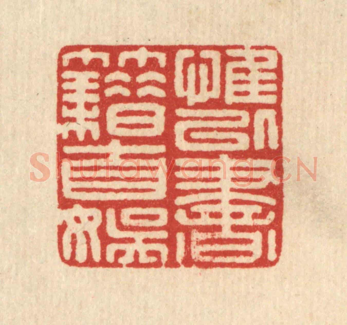 清 戴啓伟《惟以書籍自娛》篆刻印章作品