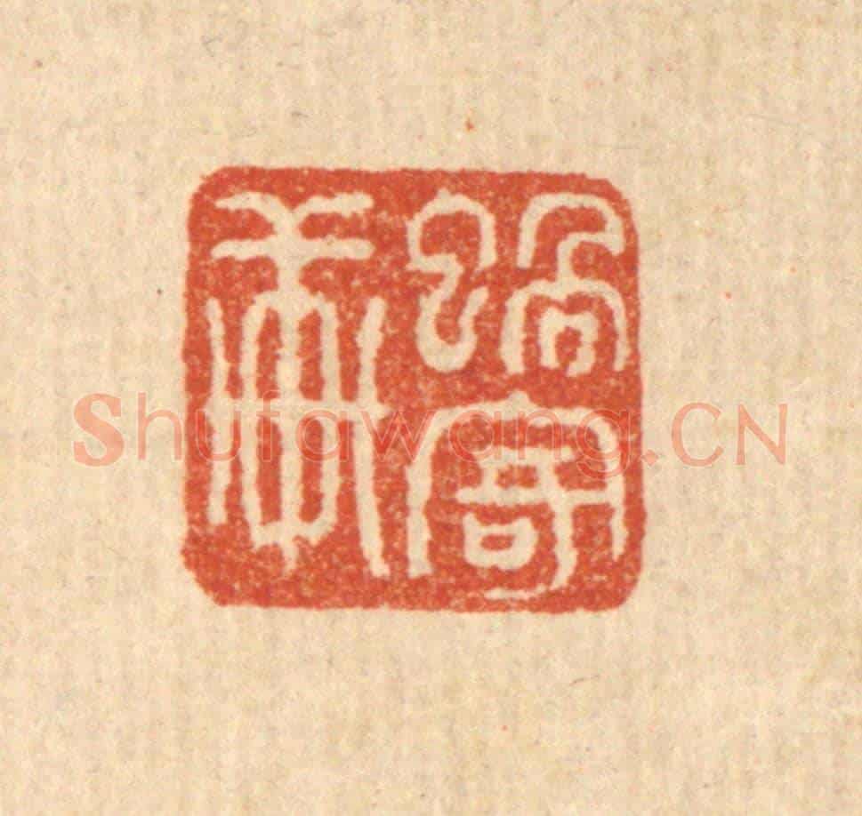 清 马谦《蝸寄軒》篆刻印章作品