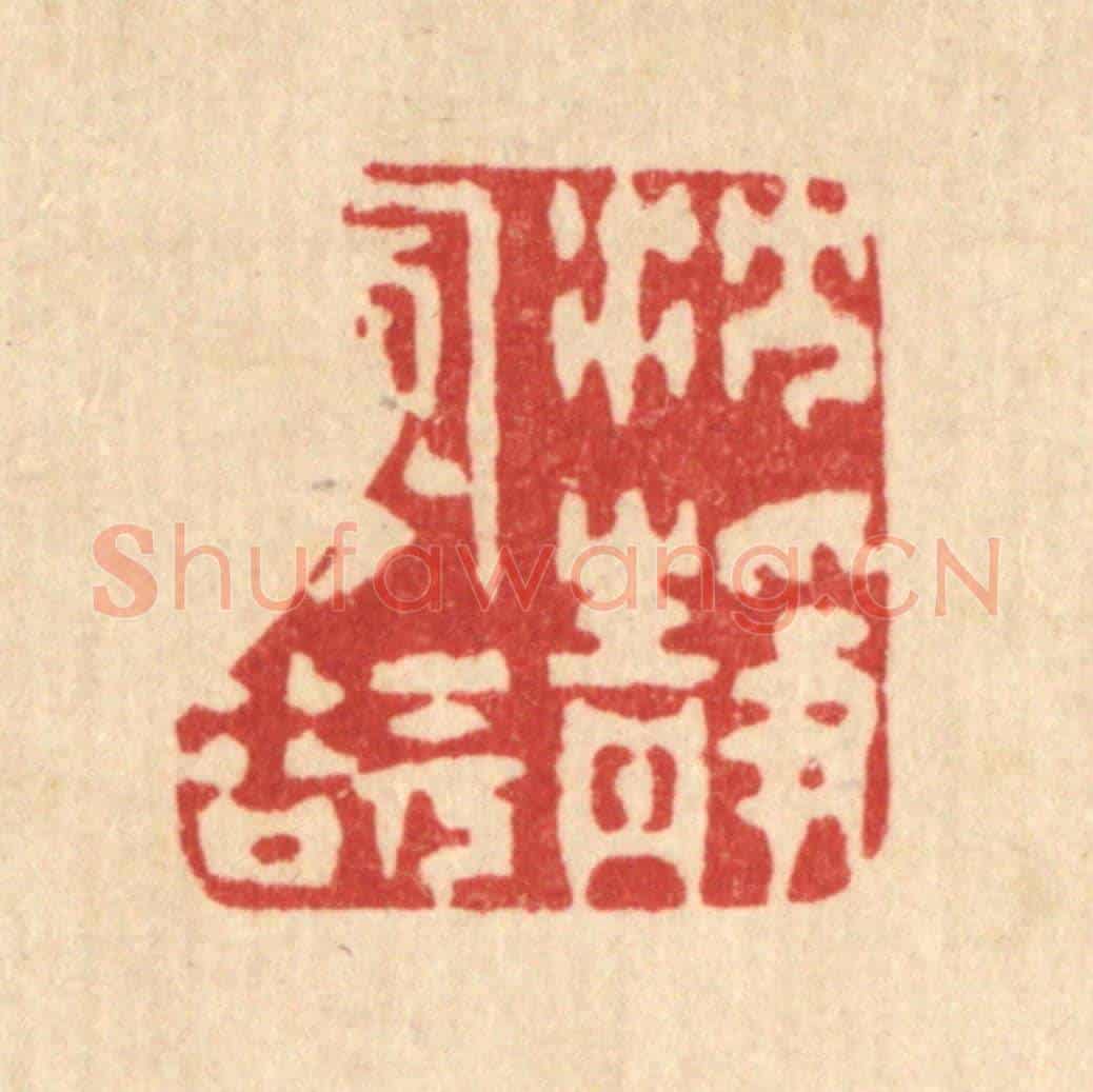 清 徐僖《沉靜寡欲》篆刻印章作品