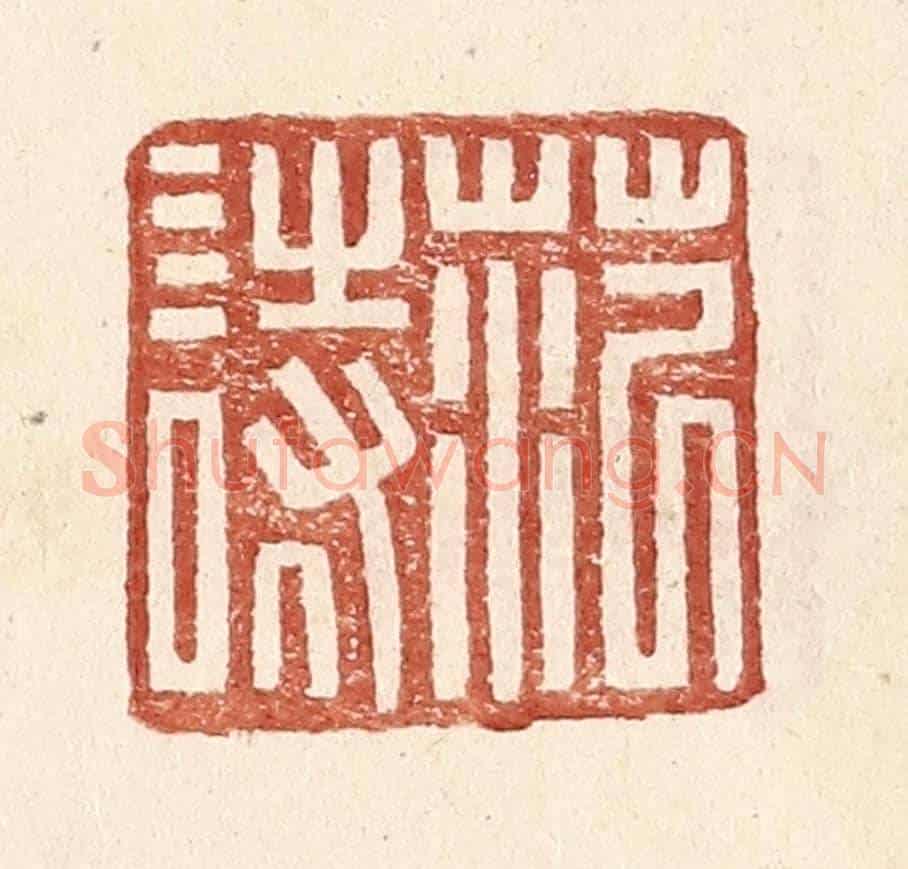 明 王常《范詩》篆刻印章作品