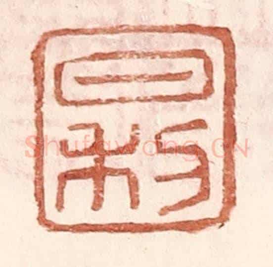 明 王常《日利》篆刻印章作品