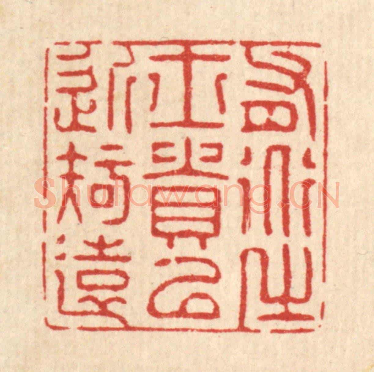 清 张梓《有道之士貴以近知遠》篆刻印章作品