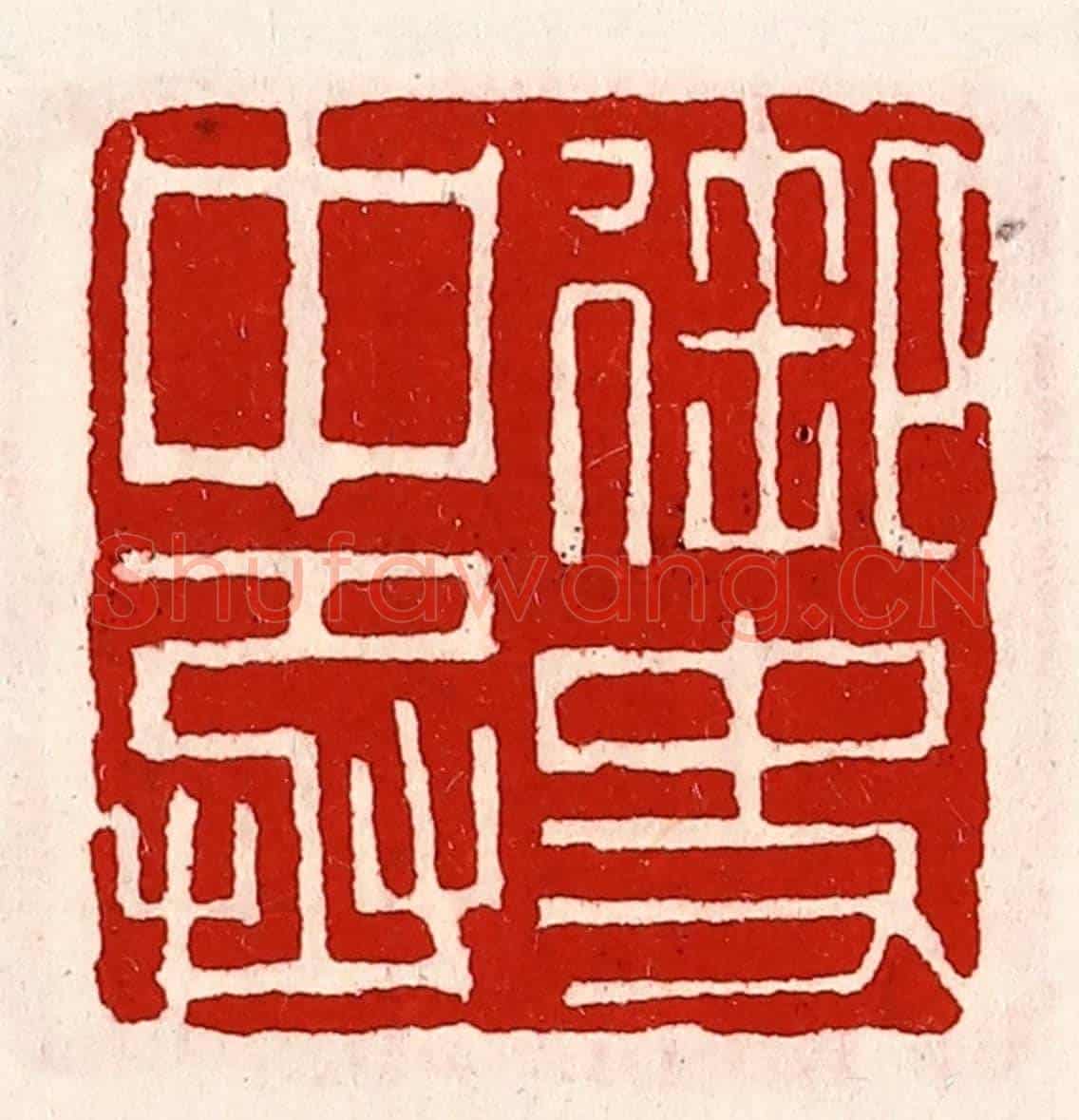 清 徐坚《御史中丞》篆刻印章作品