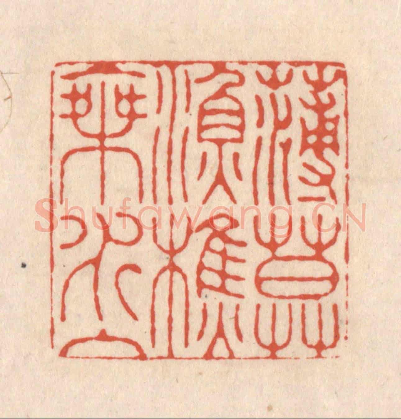 清 顾浩《薄暮漁樵乘水入》篆刻印章作品