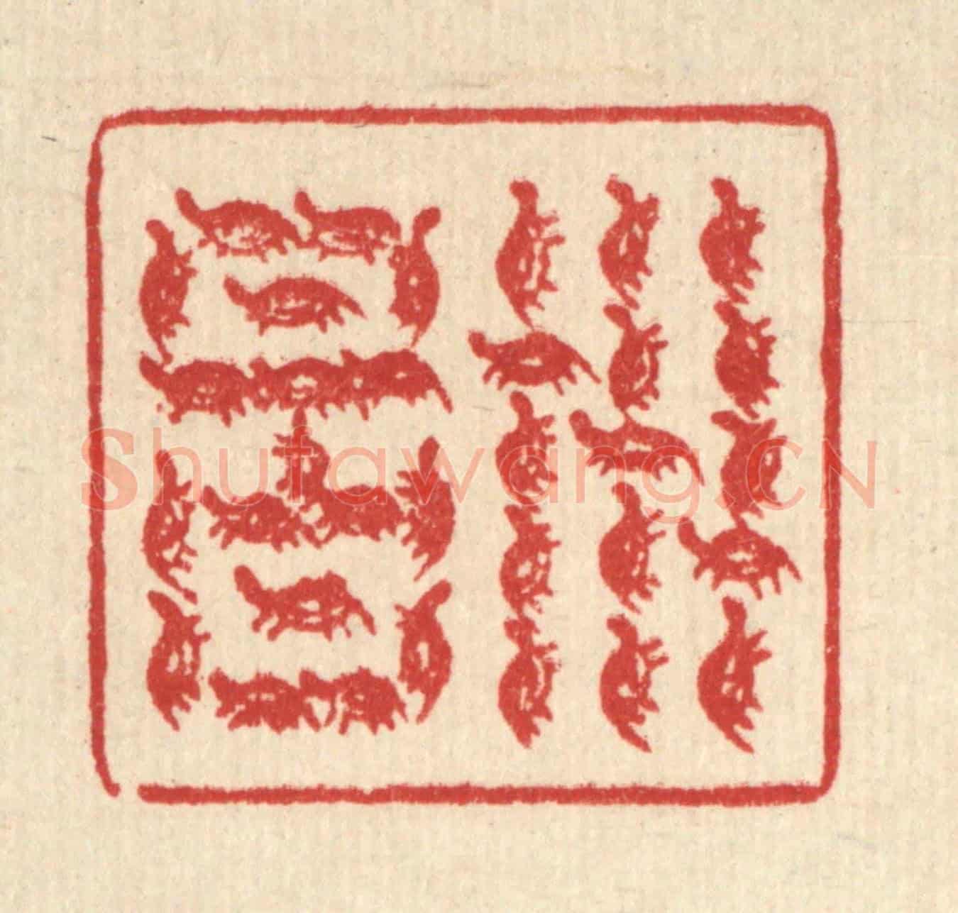 清 汪芬《世昌》篆刻印章作品