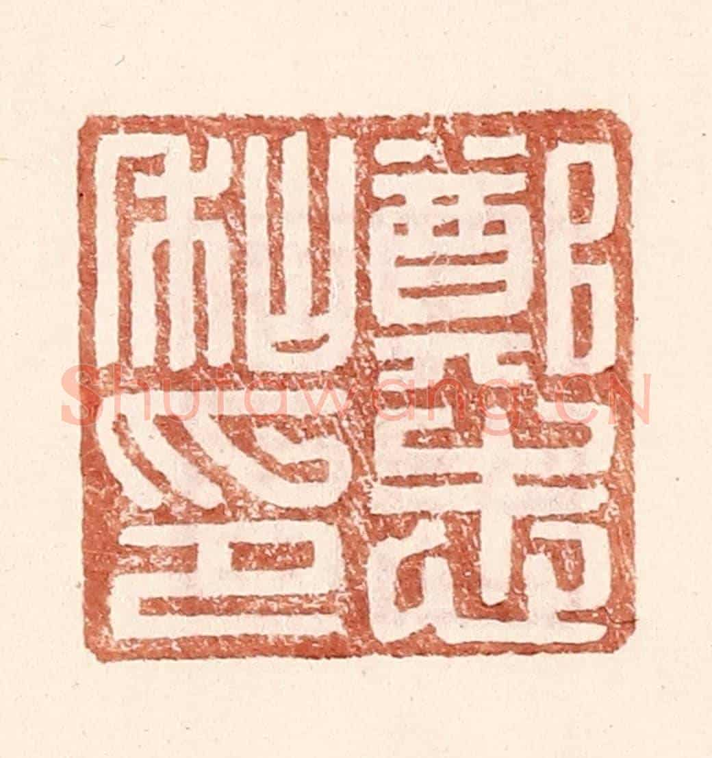 明 王常《鄭志私印》篆刻印章作品