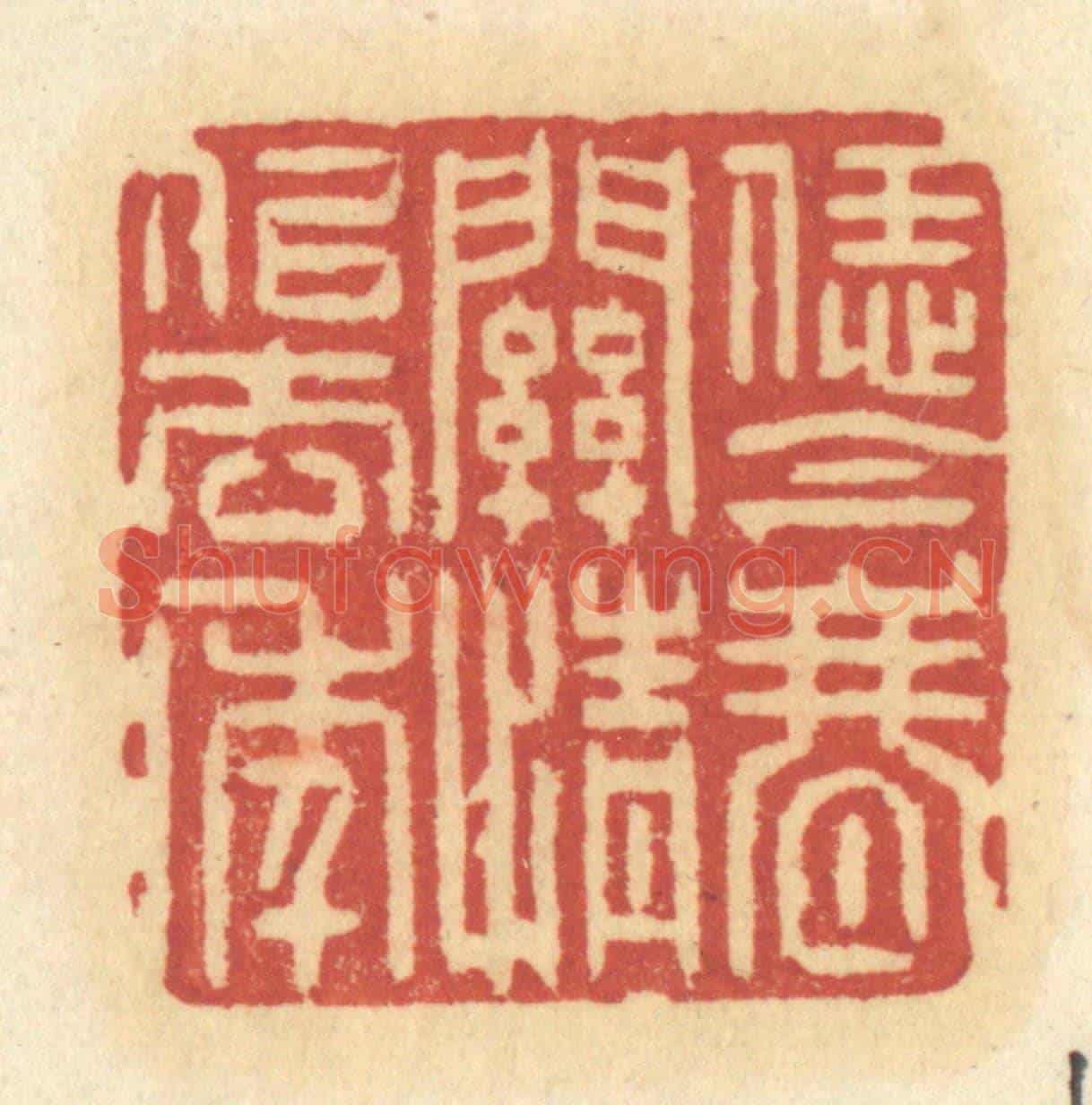 清 许容《恁今春關情似去年》篆刻印章作品