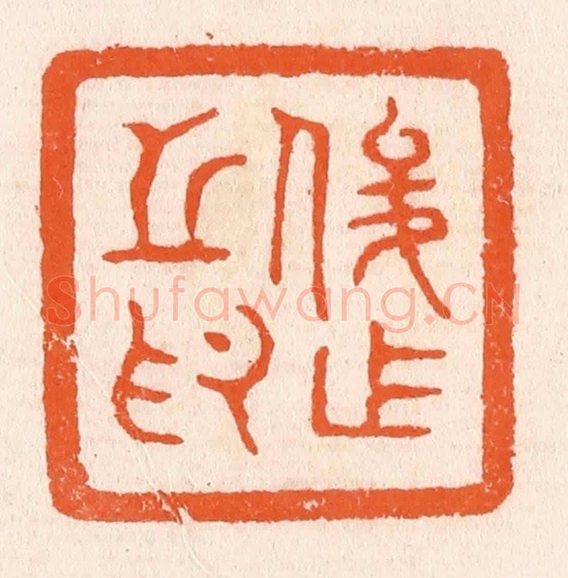 清 滨村立平《俊作之印》篆刻印章作品