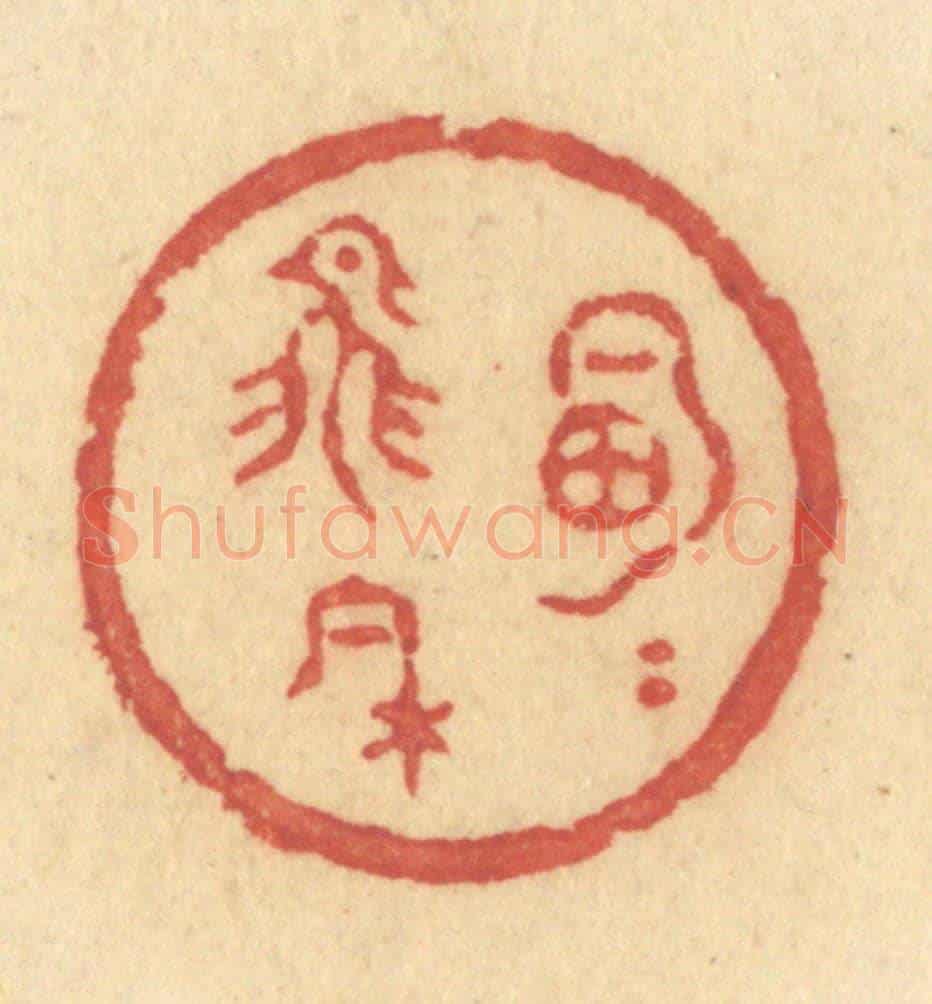 清 许容《明月飛來》篆刻印章作品