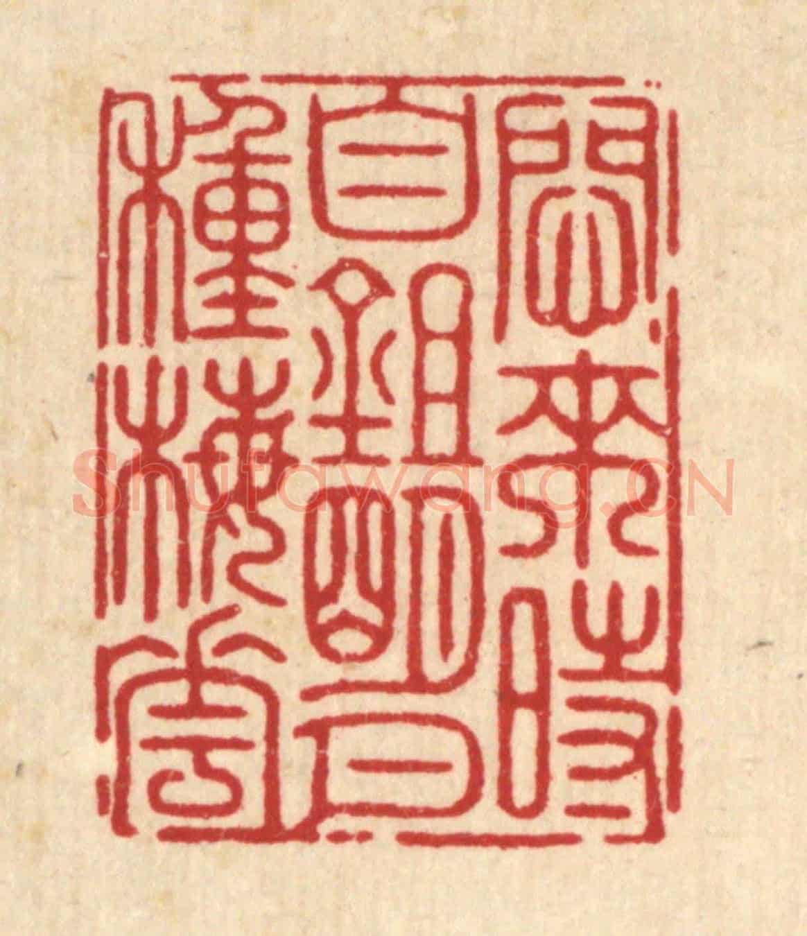 清 周芬《悶來時自鋤明月種梅花》篆刻印章作品
