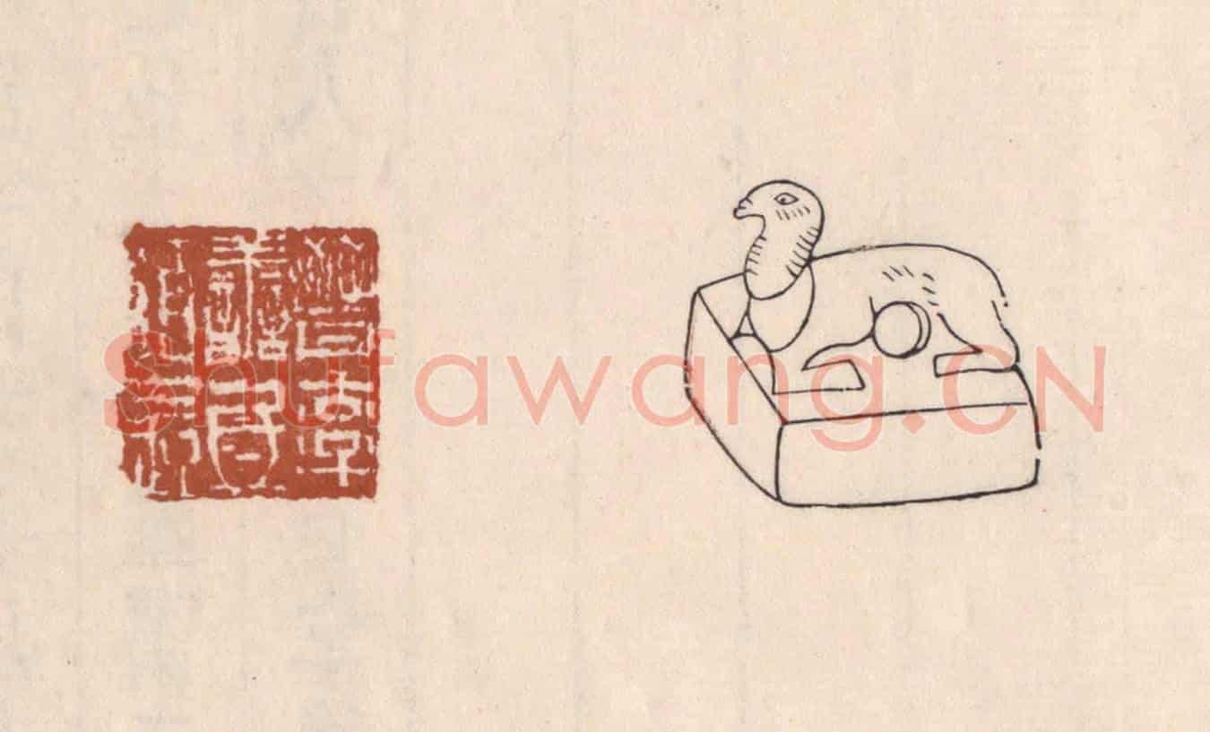 清 吴云《晉率善氐伯長》篆刻印章作品
