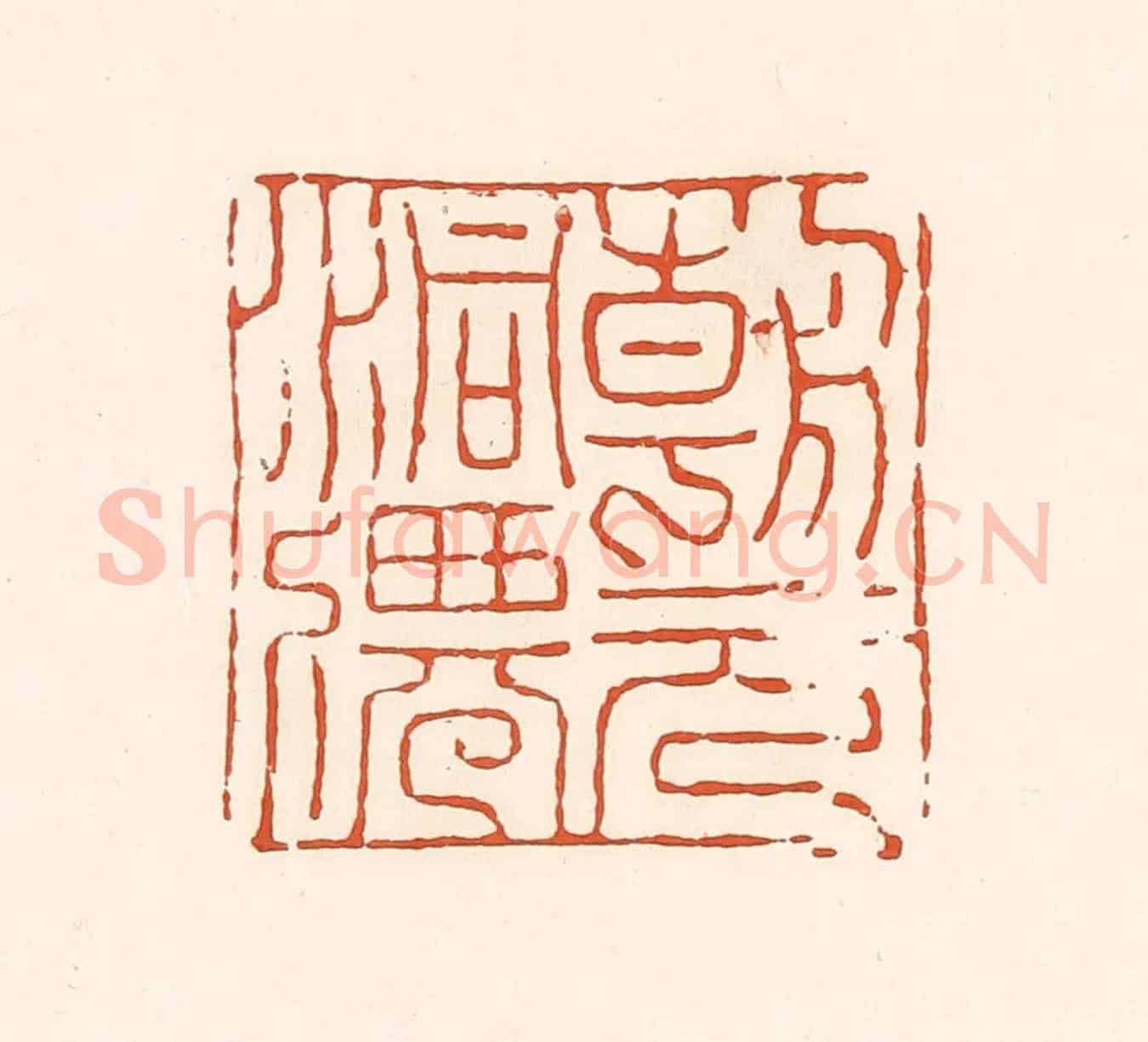 清 孙思敬《朝元洞仙》篆刻印章作品