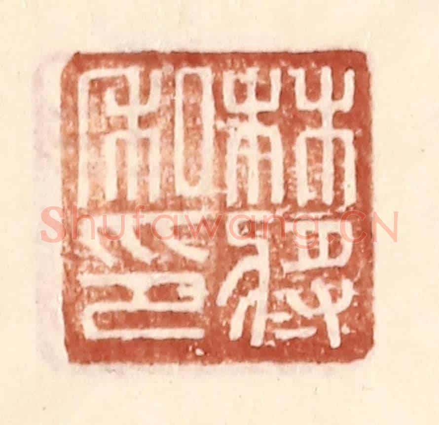 明 王常《林將私印》篆刻印章作品