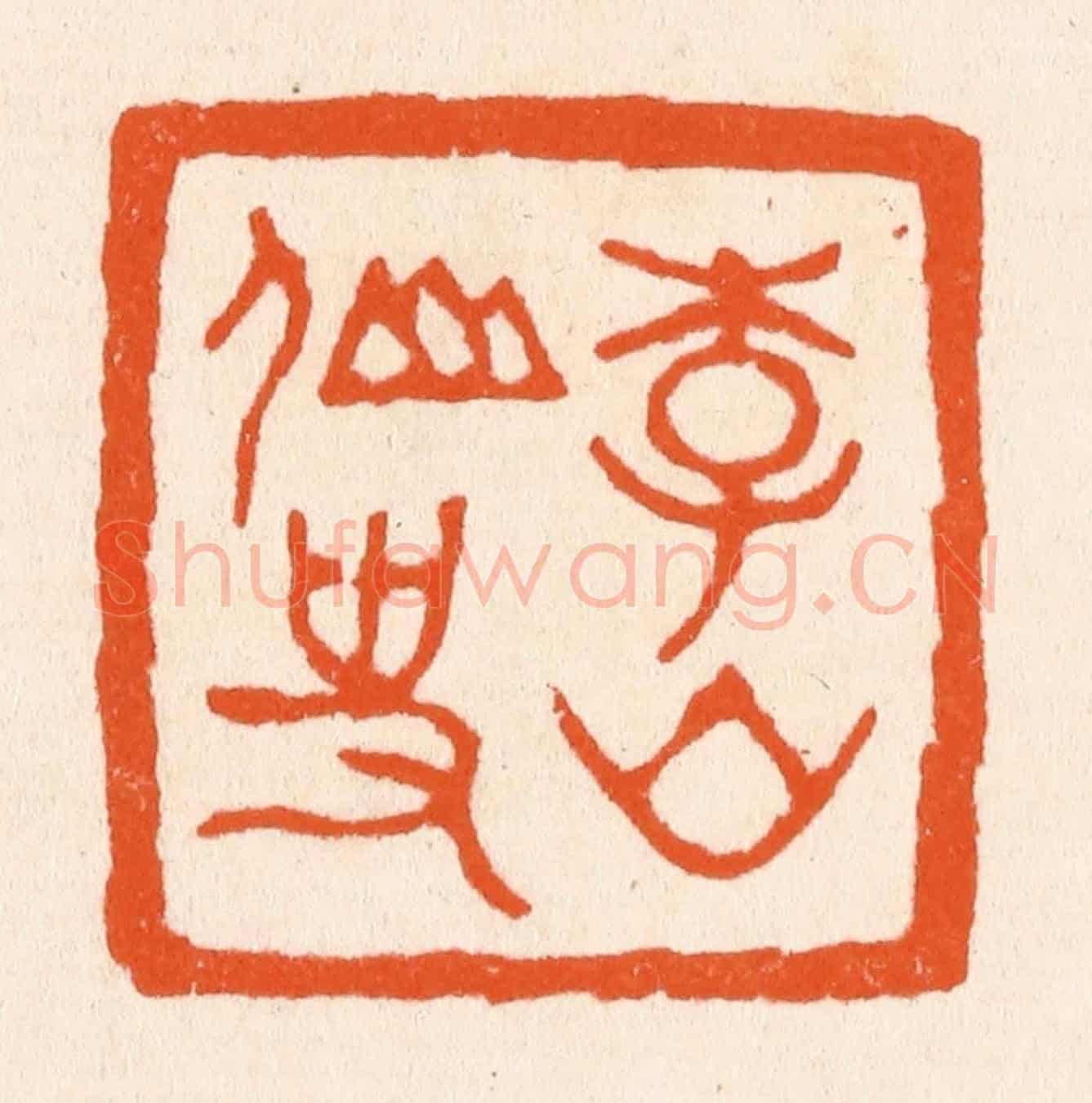 清 滨村立平《李山仙史》篆刻印章作品