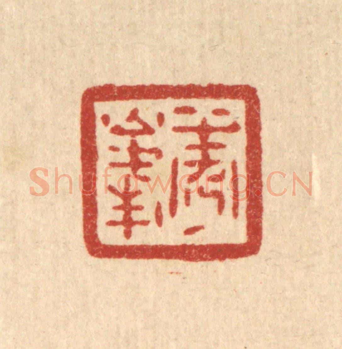 清 陈浩《秀峯》篆刻印章作品