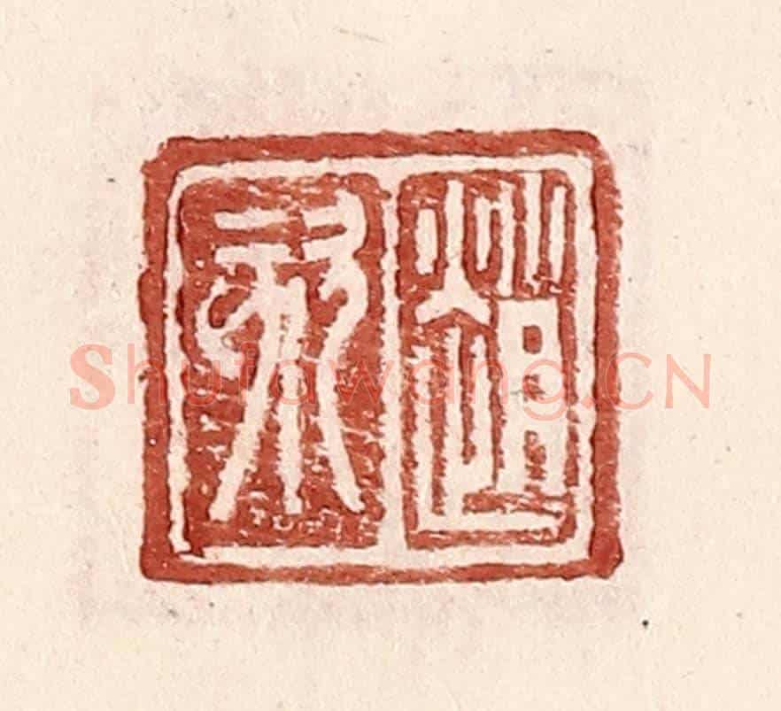 明 王常《趙欬》篆刻印章作品