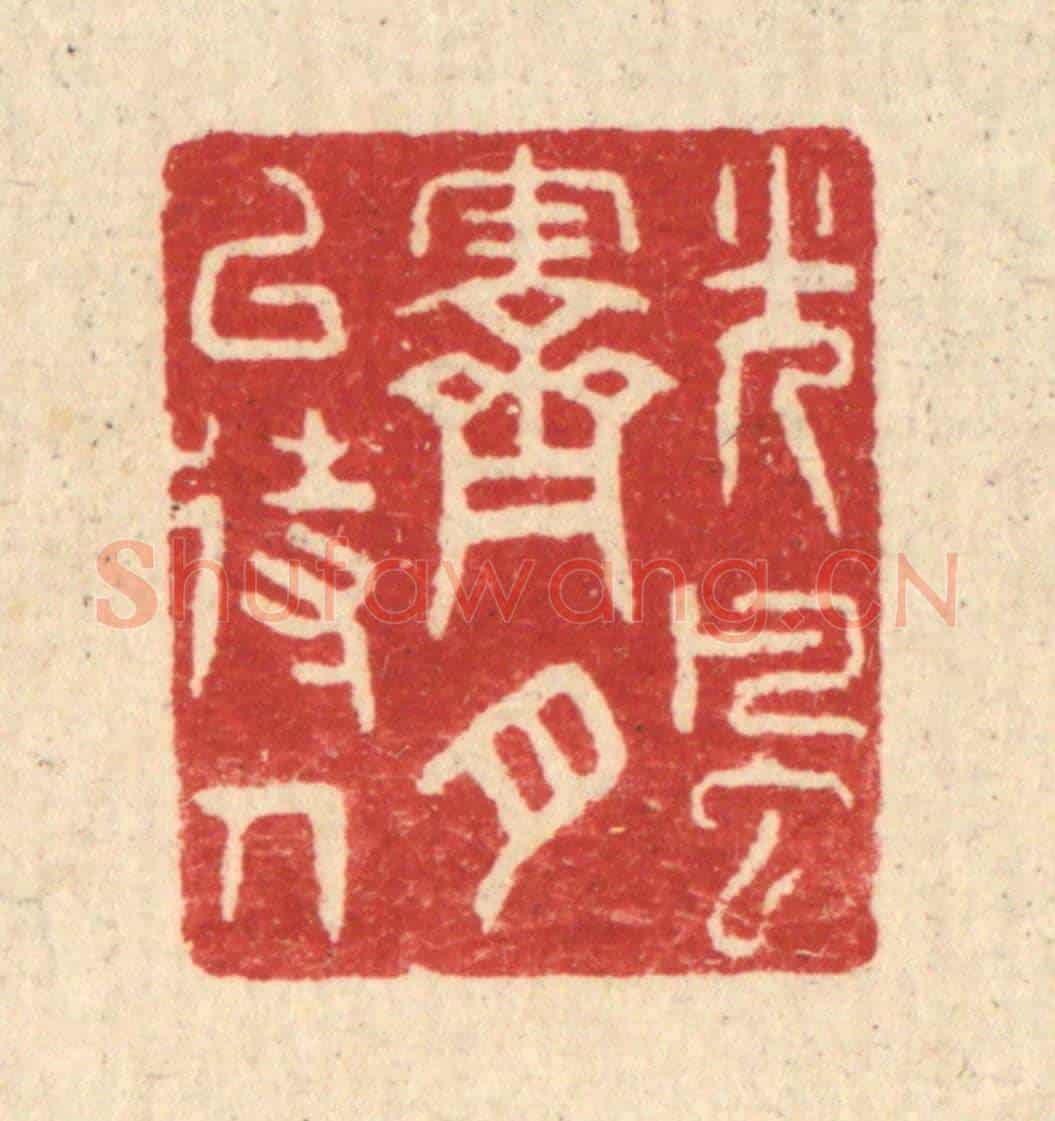 清 汪启淑《光風霽月以待人》篆刻印章作品