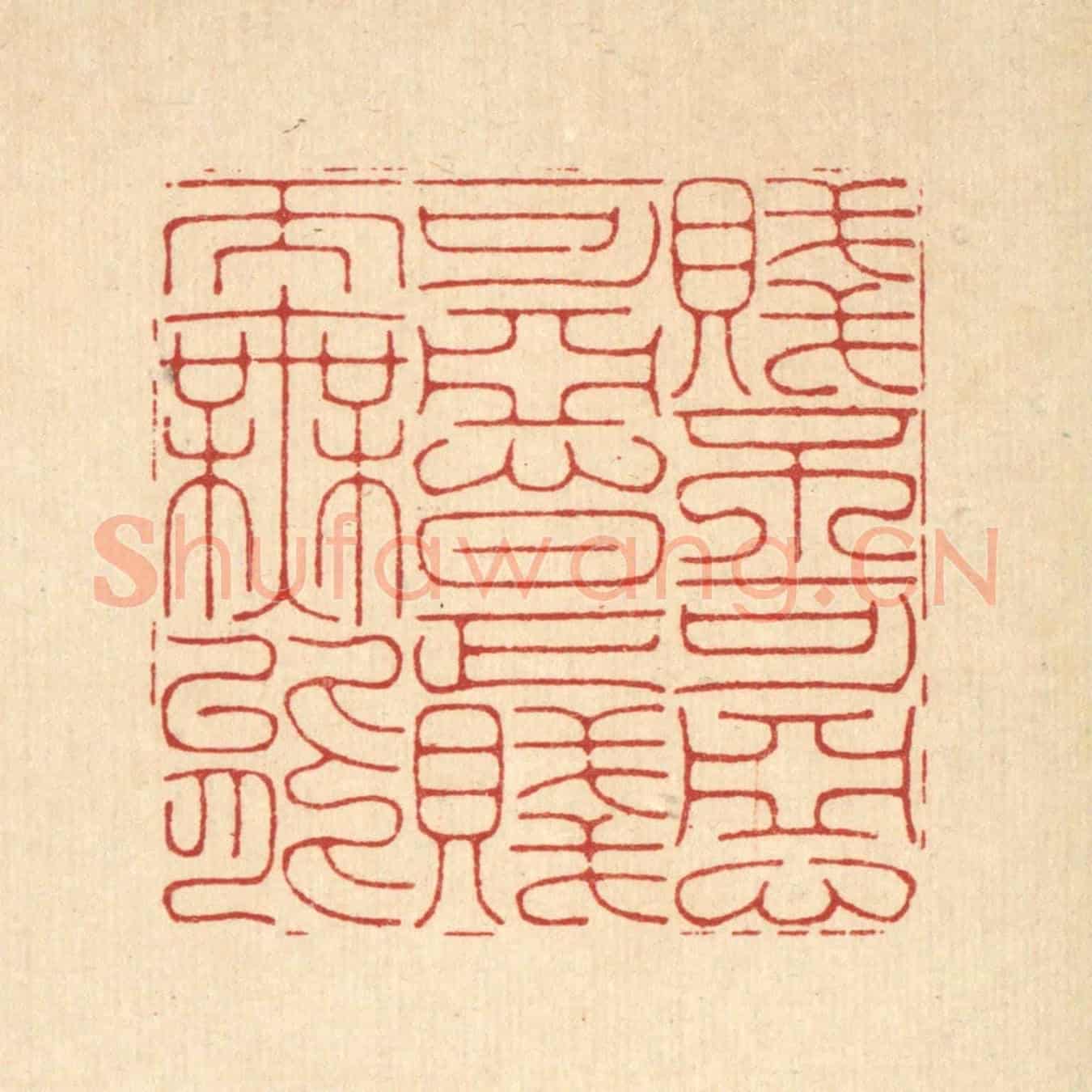 清 胡贞甫《賤不可惡，可惡是賤而無能》篆刻印章作品