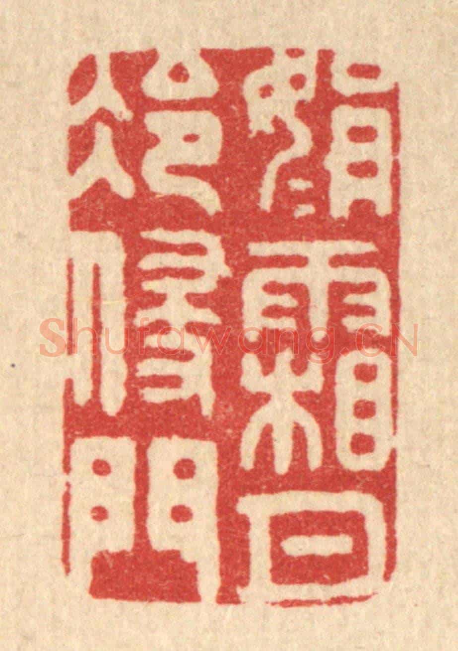 清 黄吕《娟娟霜月冷侵門》篆刻印章作品