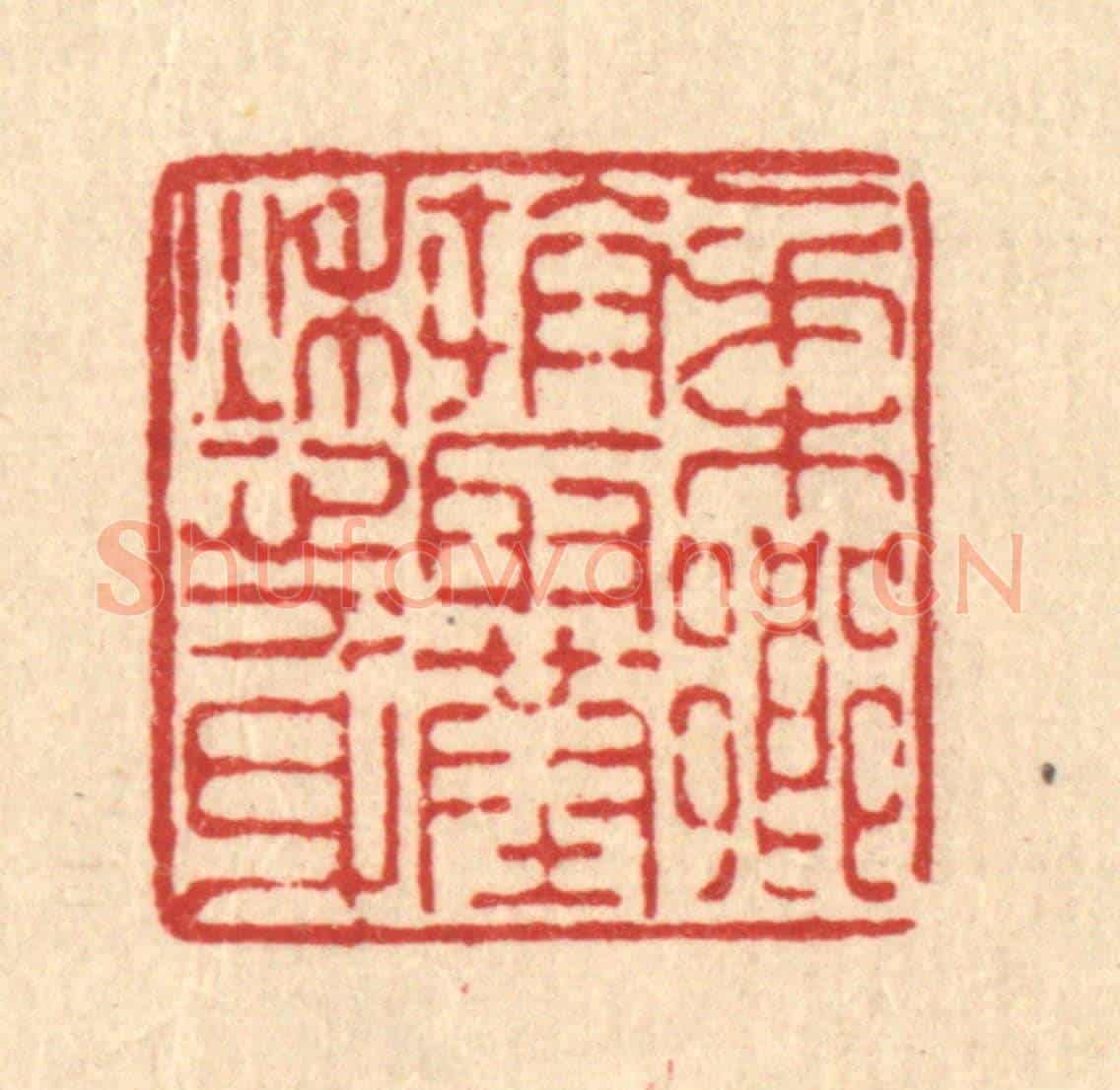 清 陈錬《柔鄉拼取葬愁身》篆刻印章作品