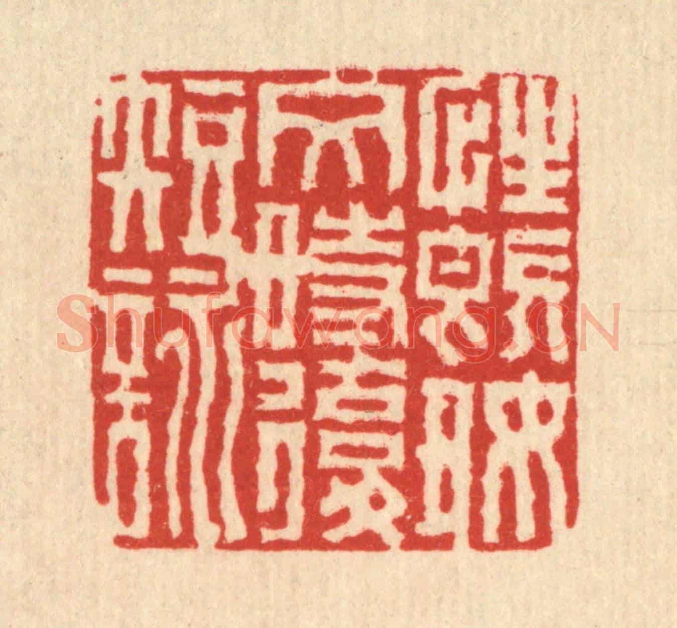 清 徐鼎《性既好文時復短詠》篆刻印章作品