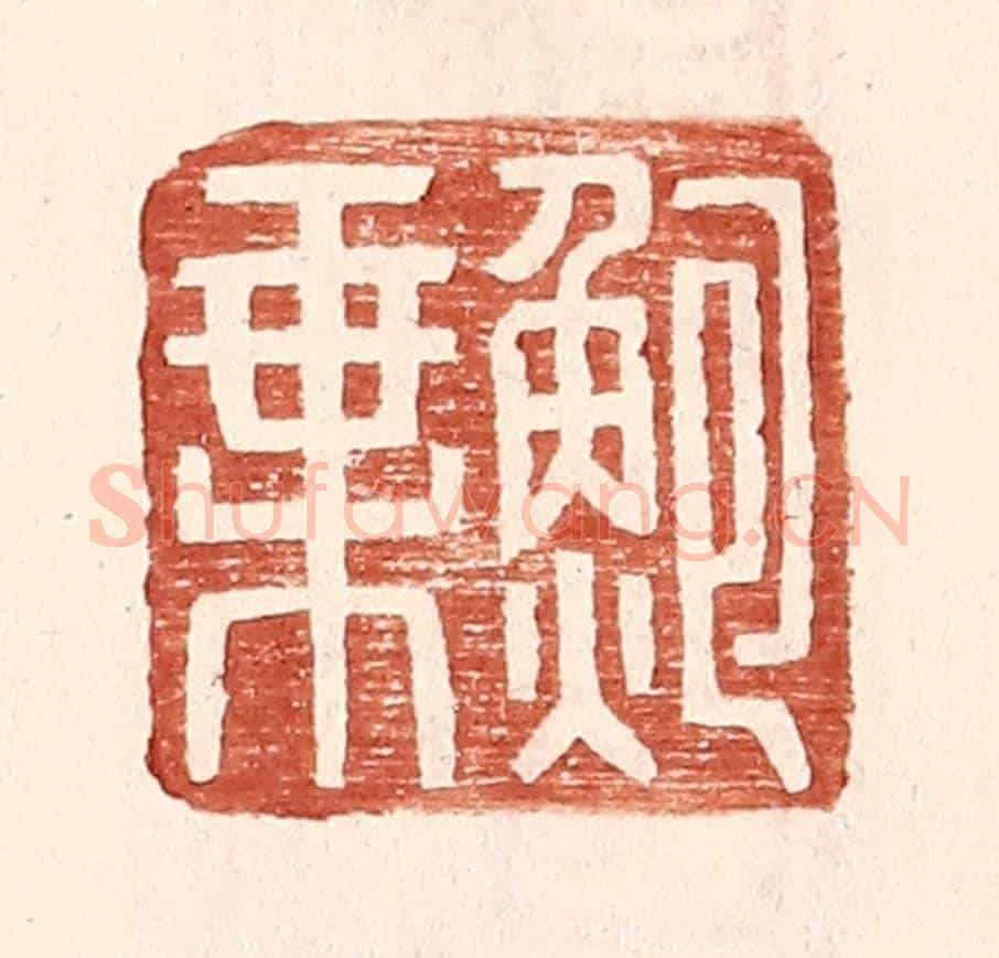明 王常《鮑乘》篆刻印章作品