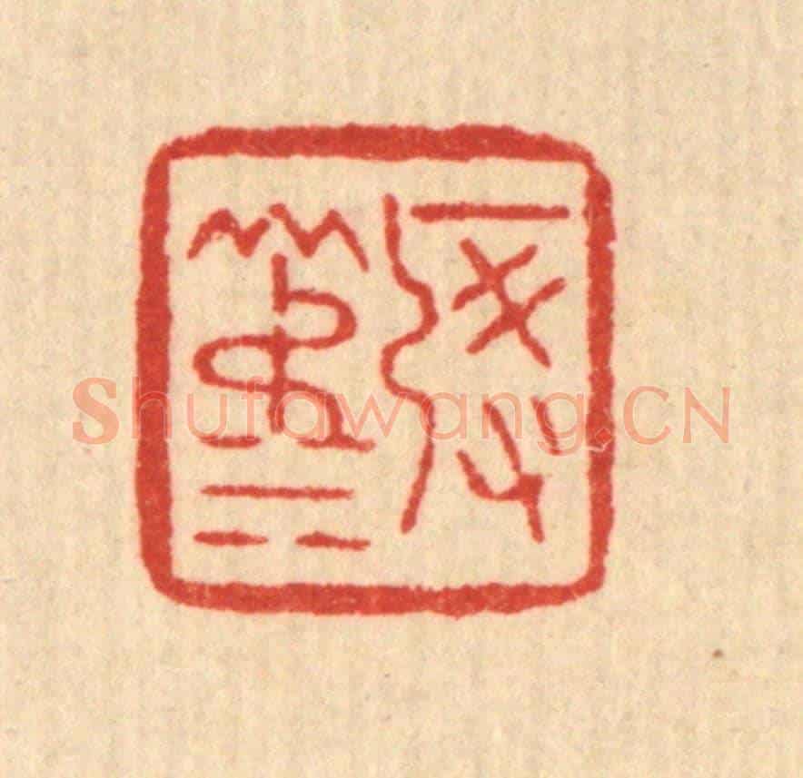 清 丁敬《啟淑》篆刻印章作品