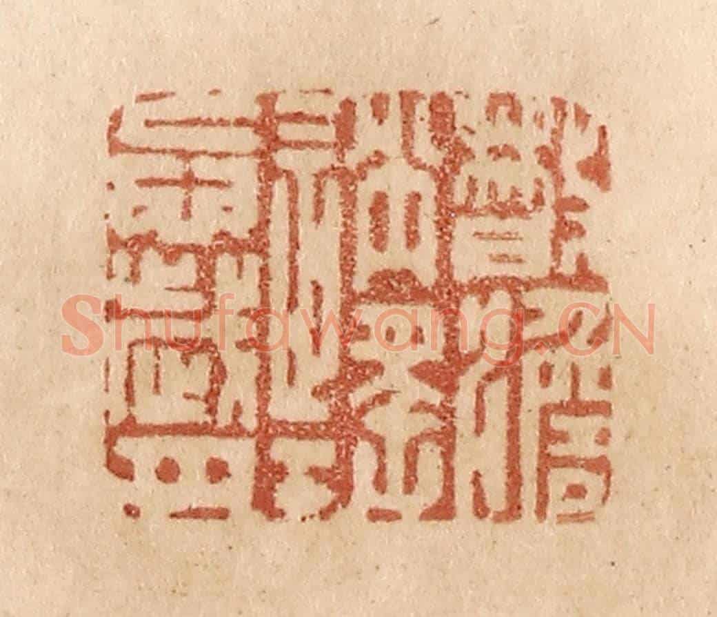 清 贾永《散淡逍遙忘歲月》篆刻印章作品