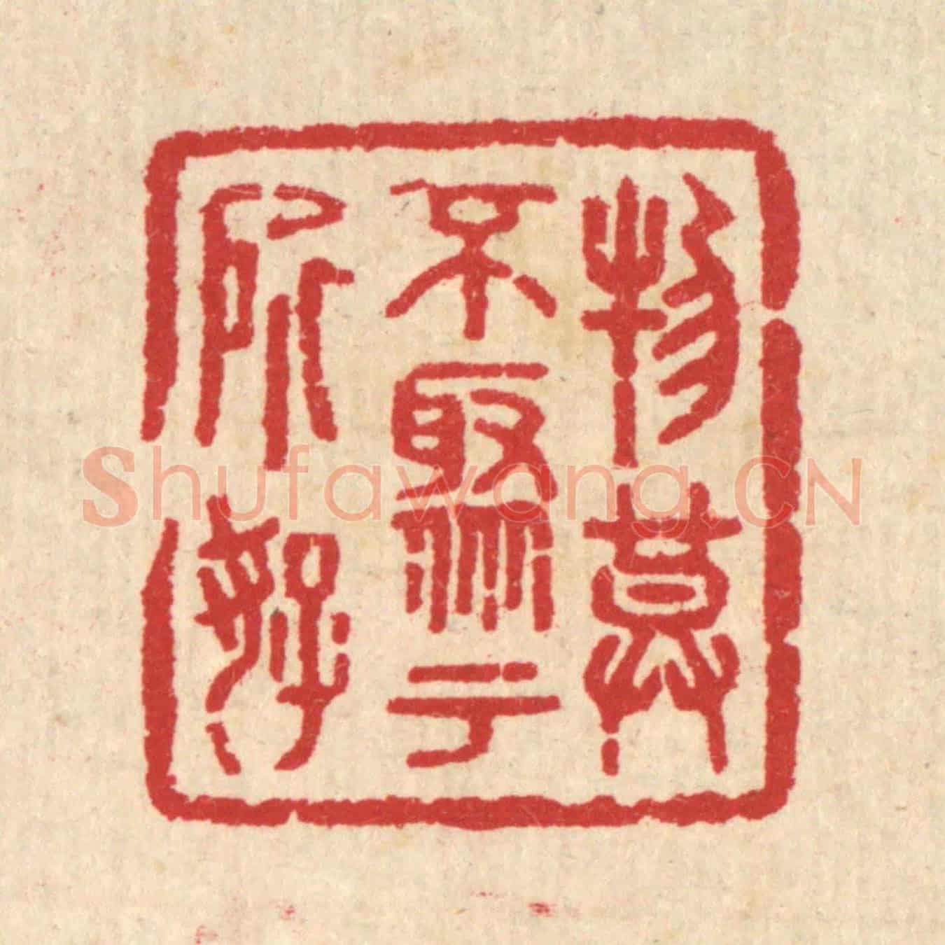 清 汪启淑《物莫不聚于所好》篆刻印章作品