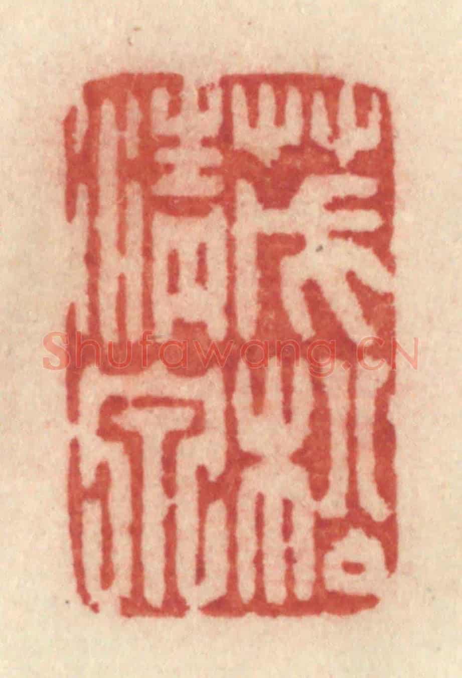 清 许容《茂松清泉》篆刻印章作品