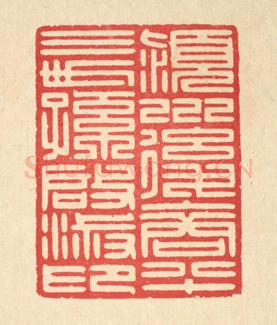 清 汪启淑《穎川後裔八十三世孫啟淑印》篆刻印章作品