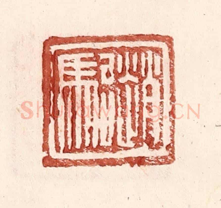 明 王常《趙駘》篆刻印章作品