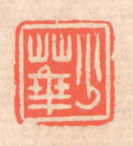 清 赵之琛《少華》篆刻印章作品