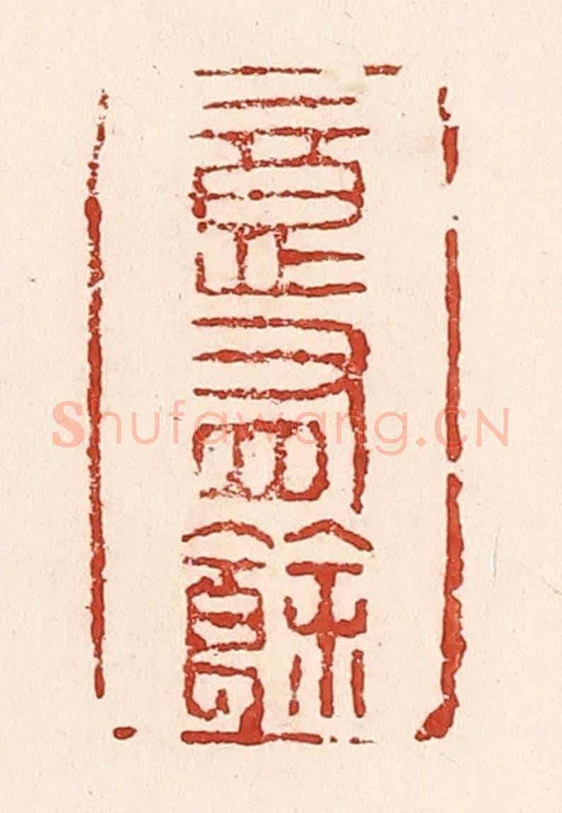 清 陆廷槐《意有餘》篆刻印章作品