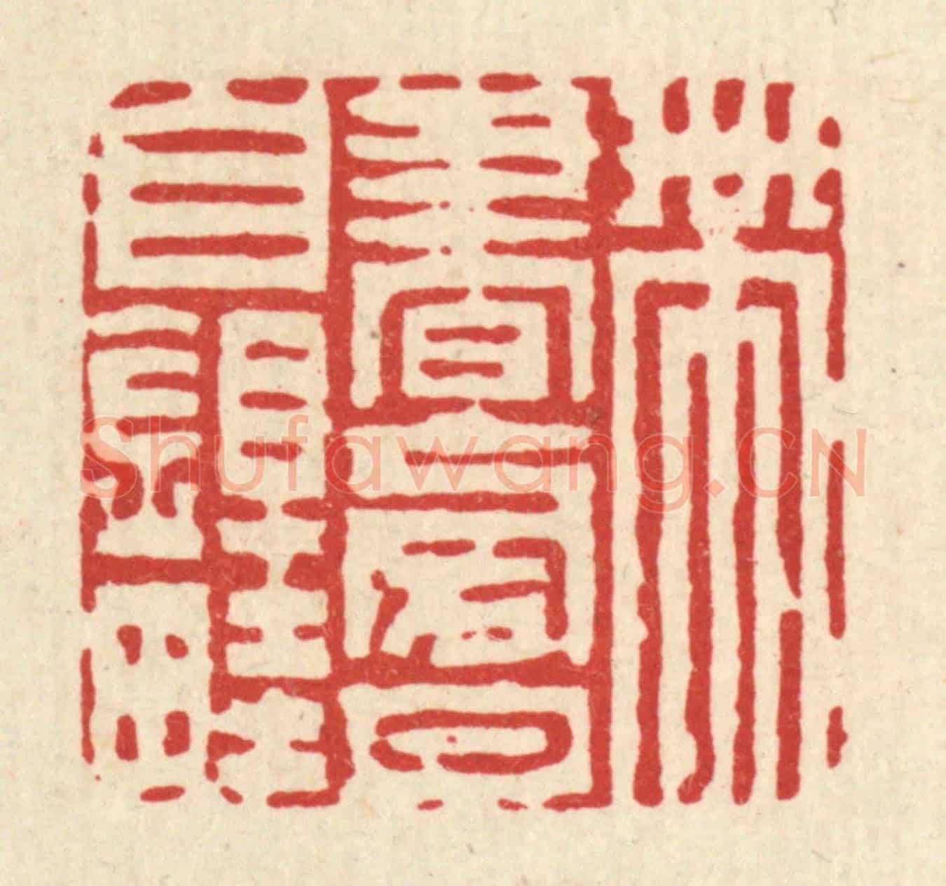 清 陈錬《帶書傍月自鋤畦》篆刻印章作品