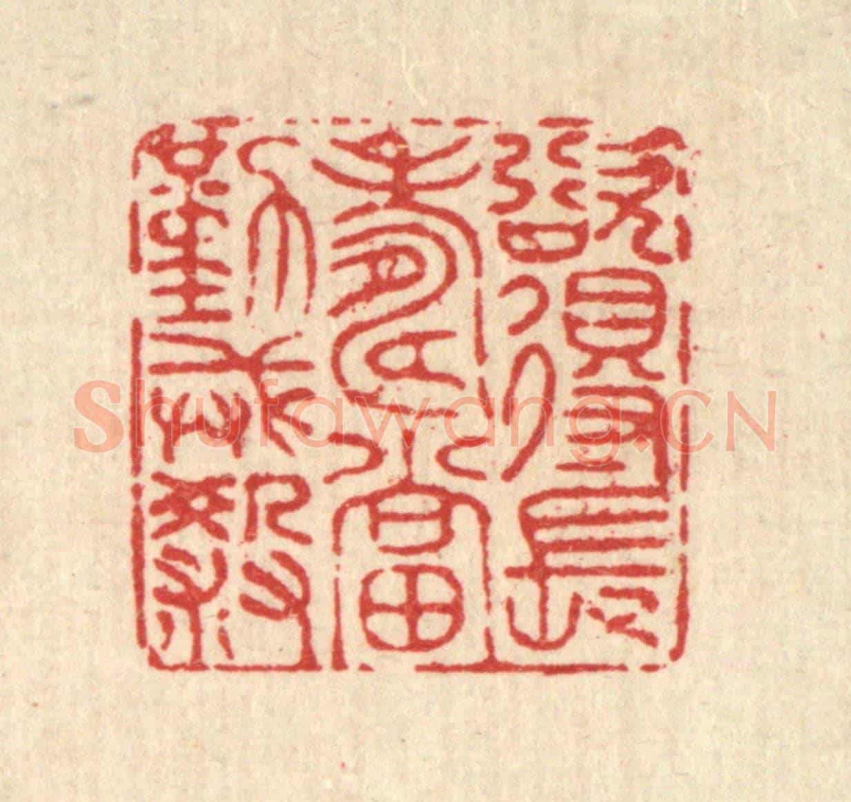 清 陈书龙《欲得長壽,當勤戒殺》篆刻印章作品